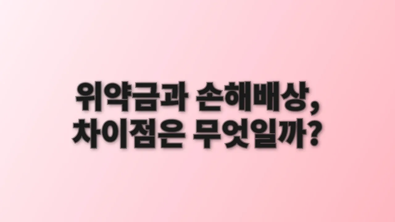 위약금과 손해배상, 차이점은 무엇일까?
